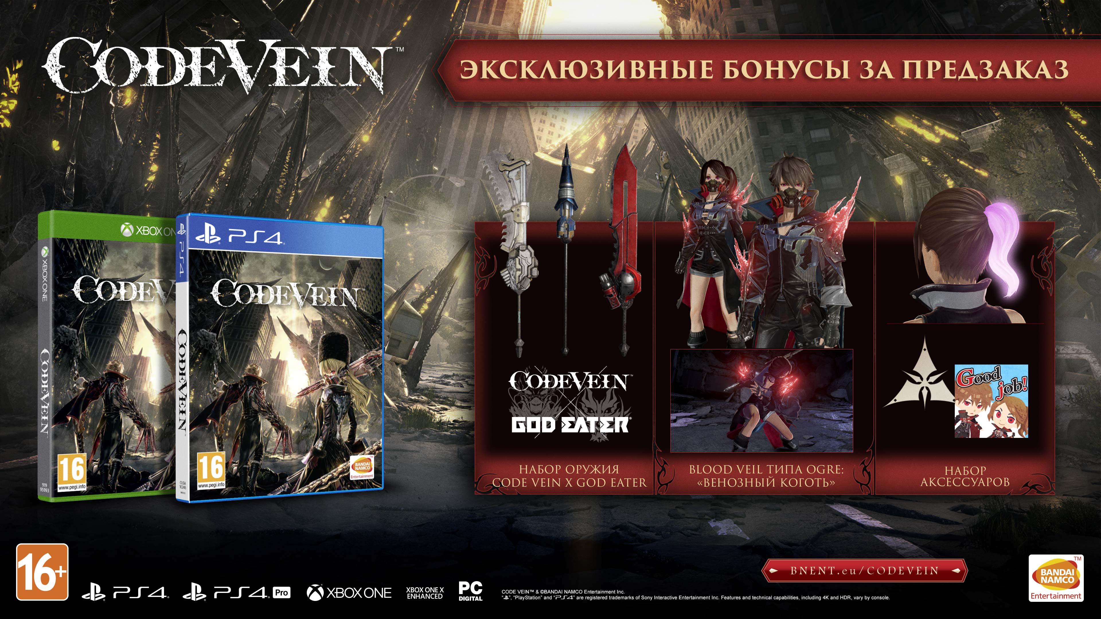 Бонус за предзаказ Code Vein
