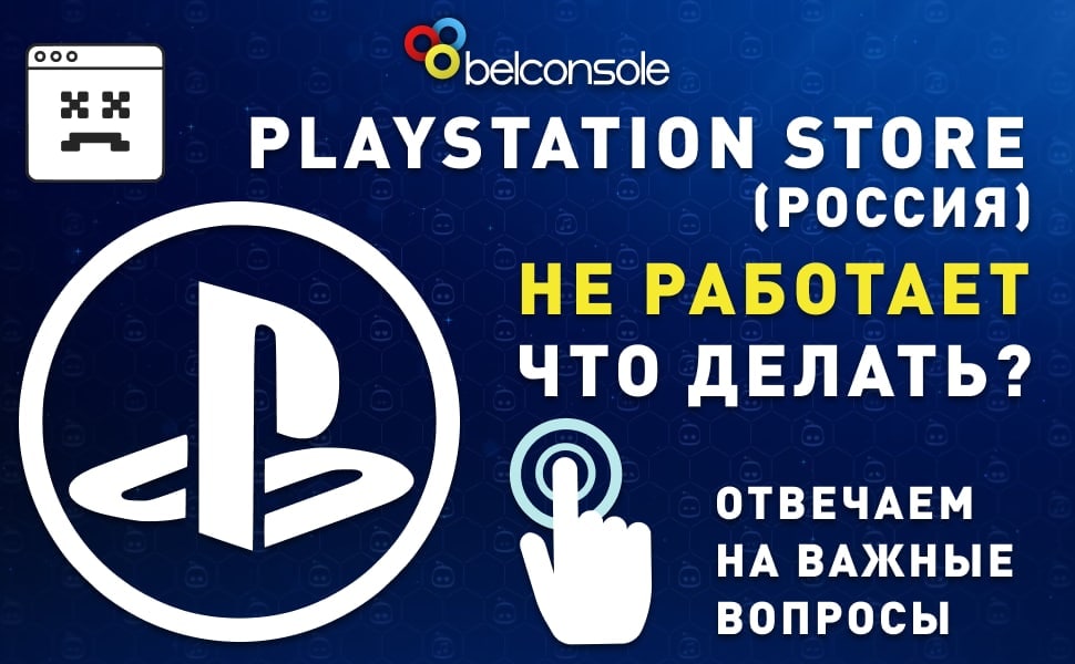 PlayStation Store не работает сегодня