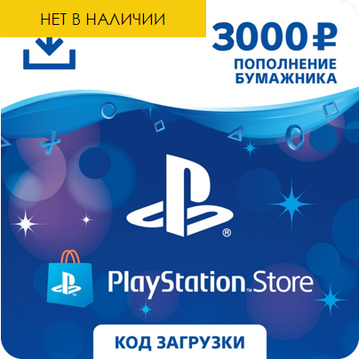 Карта пополнения кошелька PlayStation Store 3000 (Цифровой Код)