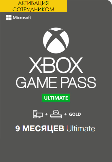 Xbox Game Pass ULTIMATE 9+1 Месяцев (Активация сотрудником)