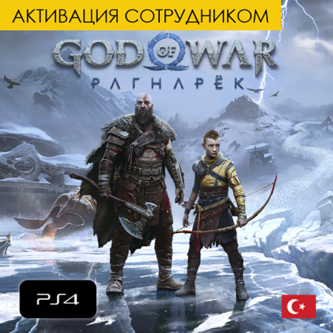 Цифровая версия - God of War: Ragnark PS4 (Турция, активация сотрудником)