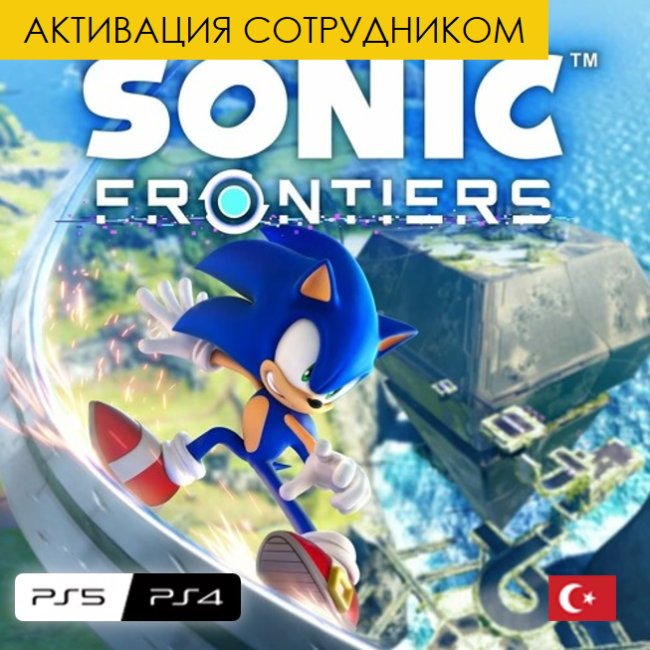 Цифровая версия - Sonic Frontiers (Турция, активация сотрудником)