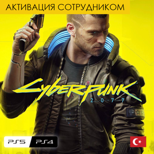 Цифровая версия - Cyberpunk 2077 PS4 & PS5 (Турция, активация сотрудником)