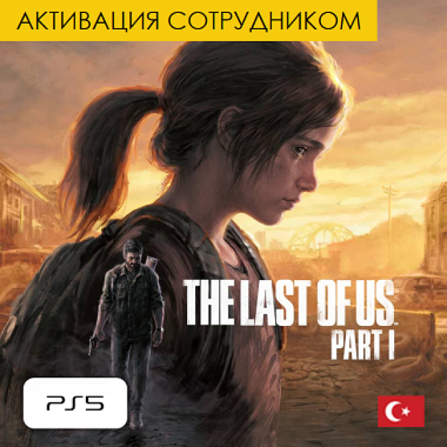 Цифровая версия - The Last of Us: Part I - PS5 (Турция, активация сотрудником)