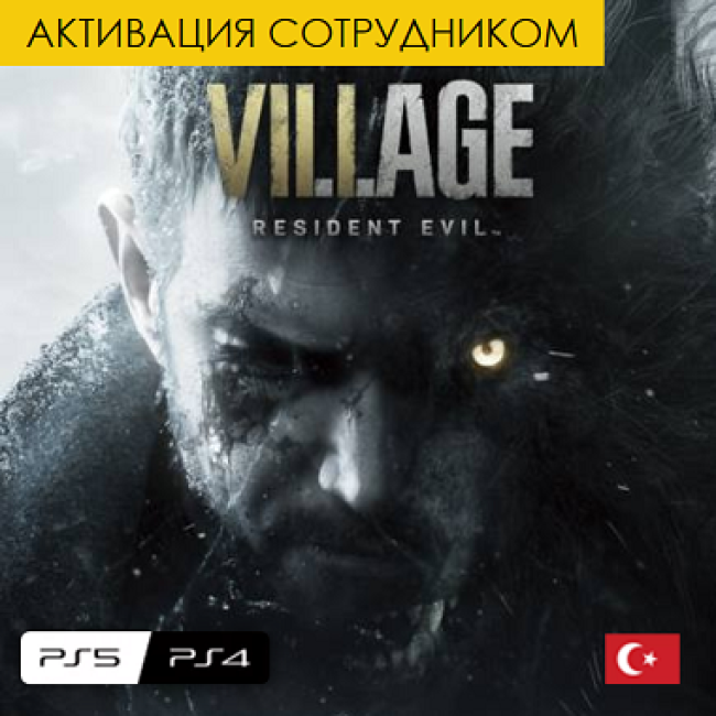 Цифровая версия - Resident Evil: Village - PS4 & PS5 (Турция, активация сотрудником)