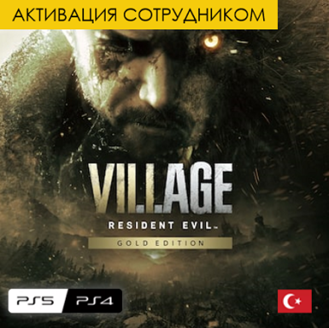 Цифровая версия - Resident Evil Village: Gold Edition - PS4 & PS5 (Турция, активация сотрудником)