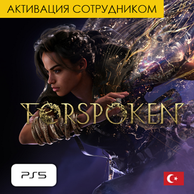 Цифровая версия - Forspoken PS5 (Турция, активация сотрудником)