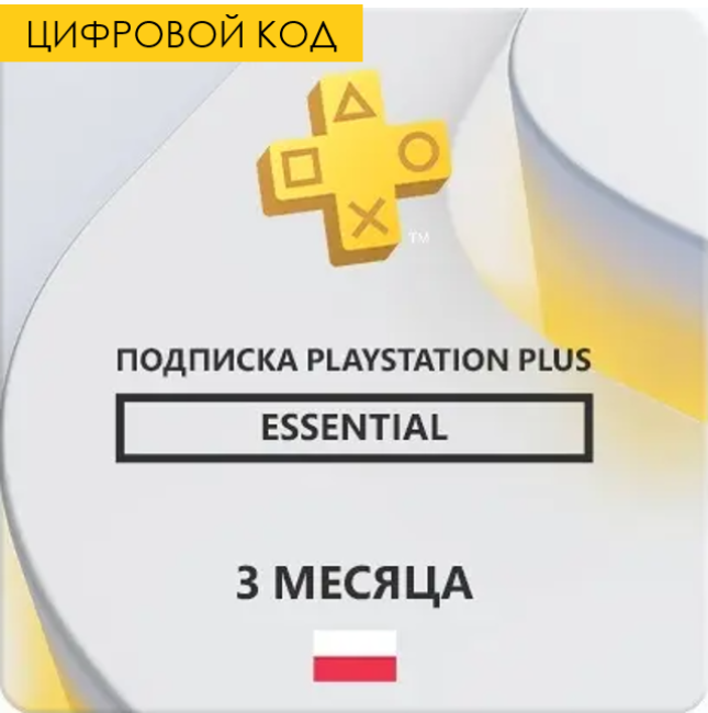 PS Plus ESSENTIAL 3 месяца (Цифровой Код) Польша