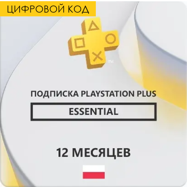 PS Plus ESSENTIAL 12 месяцев (Цифровой Код) Польша