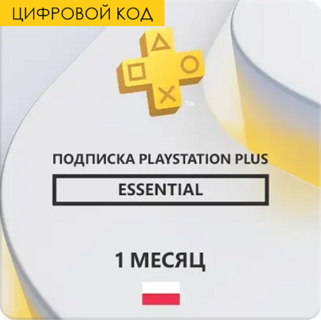 PS Plus ESSENTIAL 1 месяце (Цифровой Код) Польша