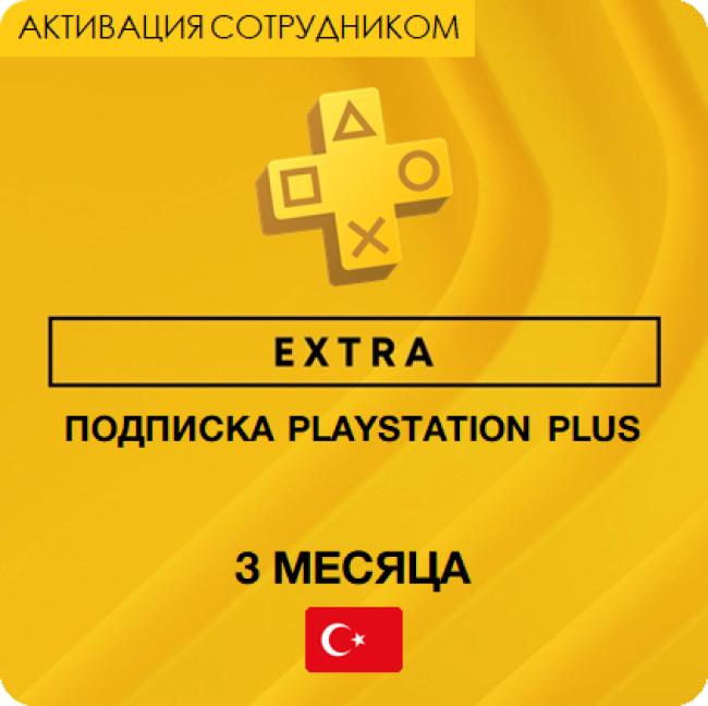 PS Plus EXTRA 3 месяца (Турция, активация сотрудником)