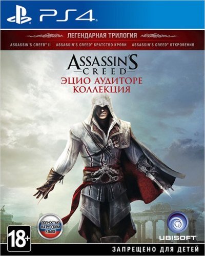 Assassin's Creed: Эцио Аудиторе. Коллекция (PS4)