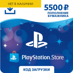 Карта пополнения кошелька PlayStation Store 5500 (Цифровой Код)