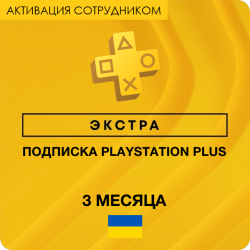 PS Plus ЭКСТРА 3 месяца (Украина, активация сотрудником)
