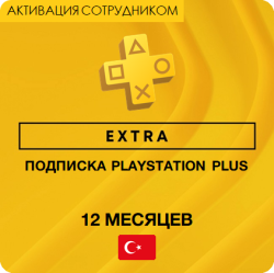PS Plus EXTRA 12 месяцев (Турция, активация сотрудником)