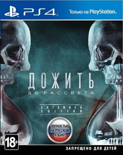 Дожить до рассвета. Extended Edition (Хиты PlayStation)(PS4)